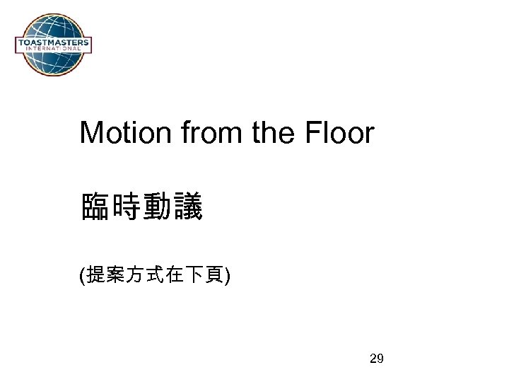 Motion from the Floor 臨時動議 (提案方式在下頁) 29 