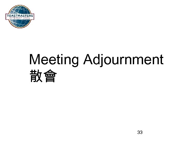 Meeting Adjournment 散會 33 