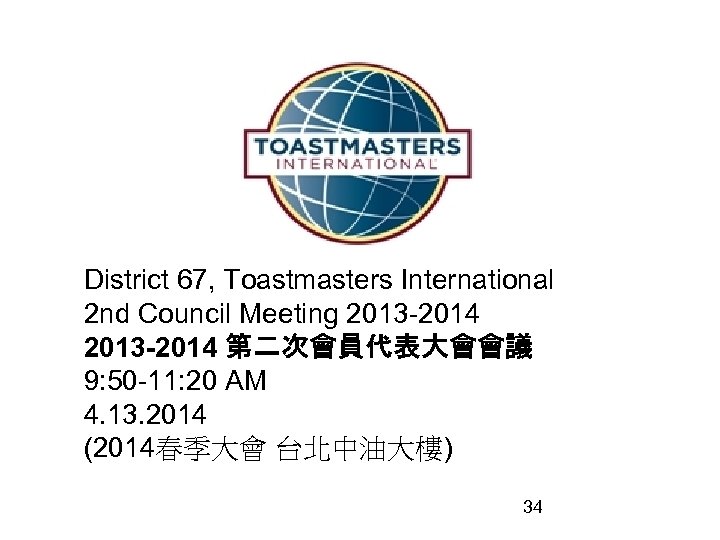 District 67, Toastmasters International 2 nd Council Meeting 2013 -2014 第二次會員代表大會會議 9: 50 -11: