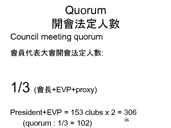 Quorum 開會法定人數 Council meeting quorum 會員代表大會開會法定人數: 1/3 (會長+EVP+proxy) President+EVP = 153 clubs x 2
