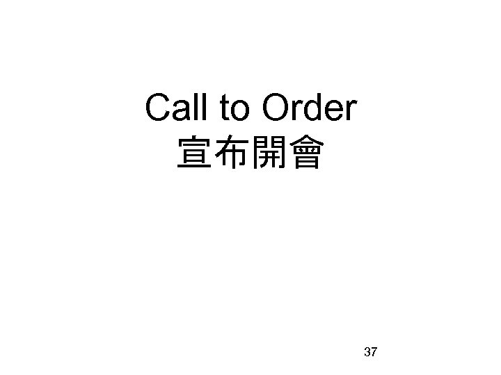 Call to Order 宣布開會 37 