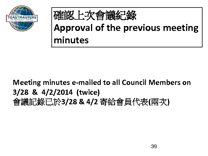 確認上次會議紀錄 Approval of the previous meeting minutes Meeting minutes e-mailed to all Council Members