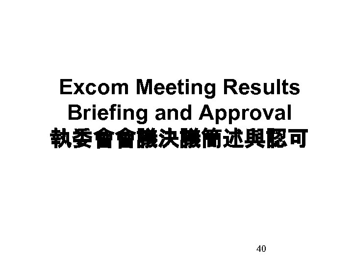 Excom Meeting Results Briefing and Approval 執委會會議決議簡述與認可 40 