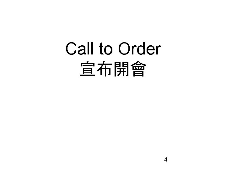 Call to Order 宣布開會 4 