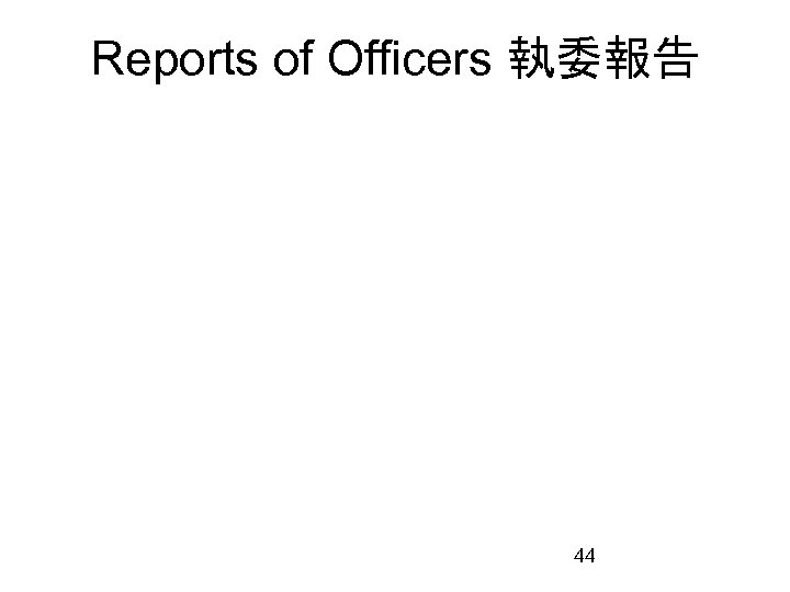 Reports of Officers 執委報告 44 