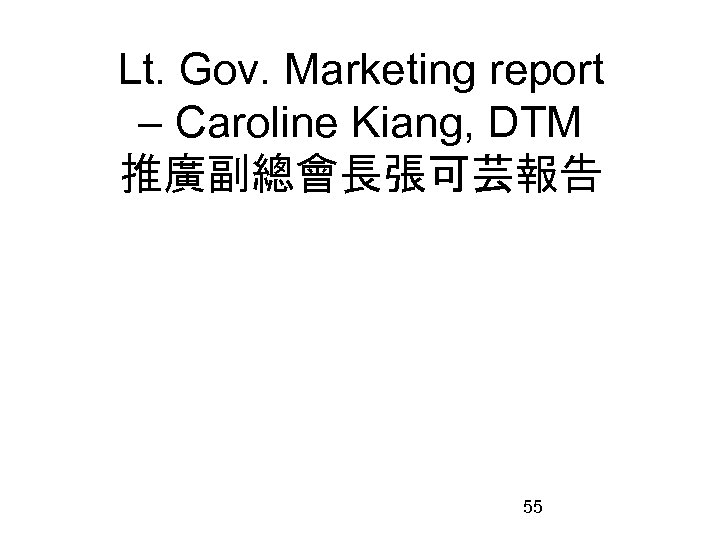 Lt. Gov. Marketing report – Caroline Kiang, DTM 推廣副總會長張可芸報告 55 