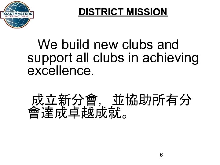 DISTRICT MISSION We build new clubs and support all clubs in achieving excellence. 成立新分會，並協助所有分
