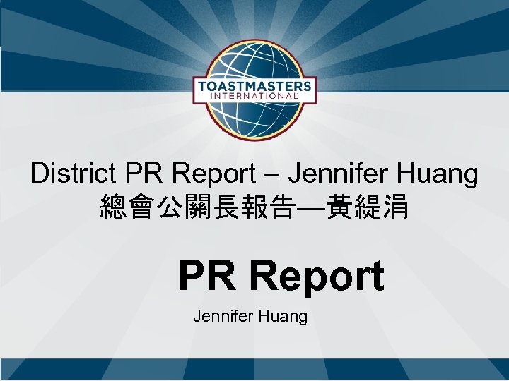 District PR Report – Jennifer Huang 總會公關長報告—黃緹涓 PR Report Jennifer Huang 