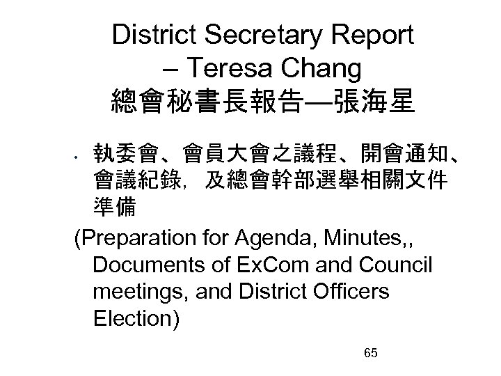 District Secretary Report – Teresa Chang 總會秘書長報告—張海星 執委會、會員大會之議程、開會通知、 會議紀錄，及總會幹部選舉相關文件 準備 (Preparation for Agenda, Minutes,