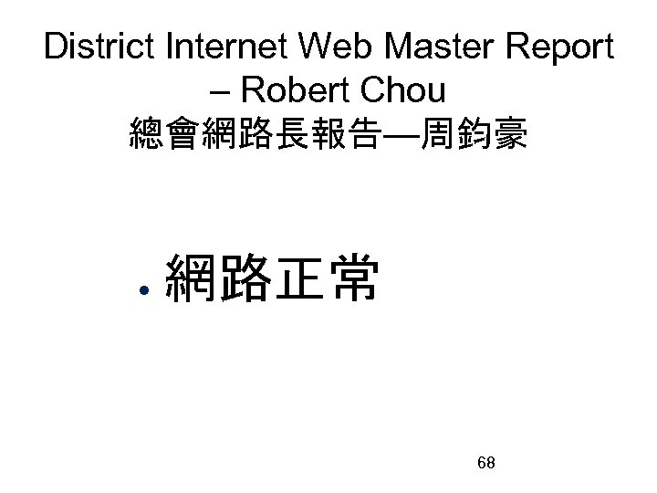 District Internet Web Master Report – Robert Chou 總會網路長報告—周鈞豪 網路正常 68 