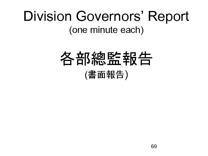 Division Governors’ Report (one minute each) 各部總監報告 (書面報告) 69 
