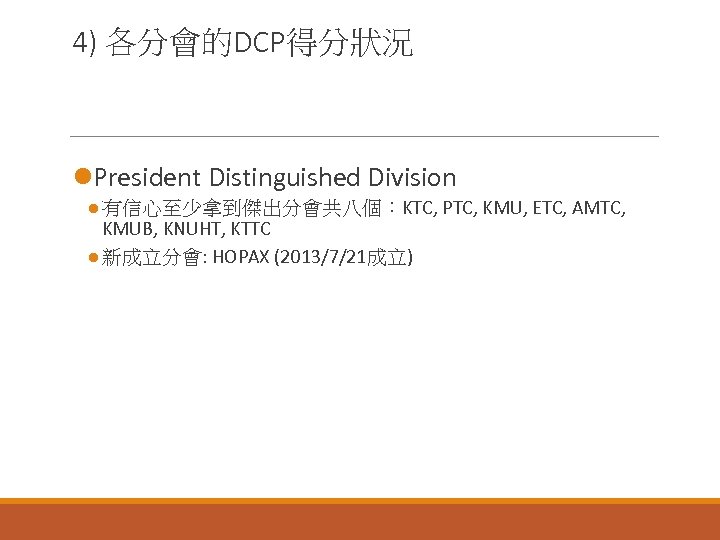 4) 各分會的DCP得分狀況 l. President Distinguished Division l 有信心至少拿到傑出分會共八個：KTC, PTC, KMU, ETC, AMTC, KMUB, KNUHT,