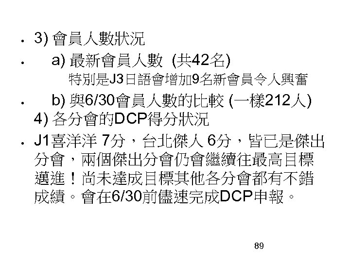  3) 會員人數狀況 a) 最新會員人數 (共 42名) 特別是J 3日語會增加 9名新會員令人興奮 b) 與6/30會員人數的比較 (一樣 212人)