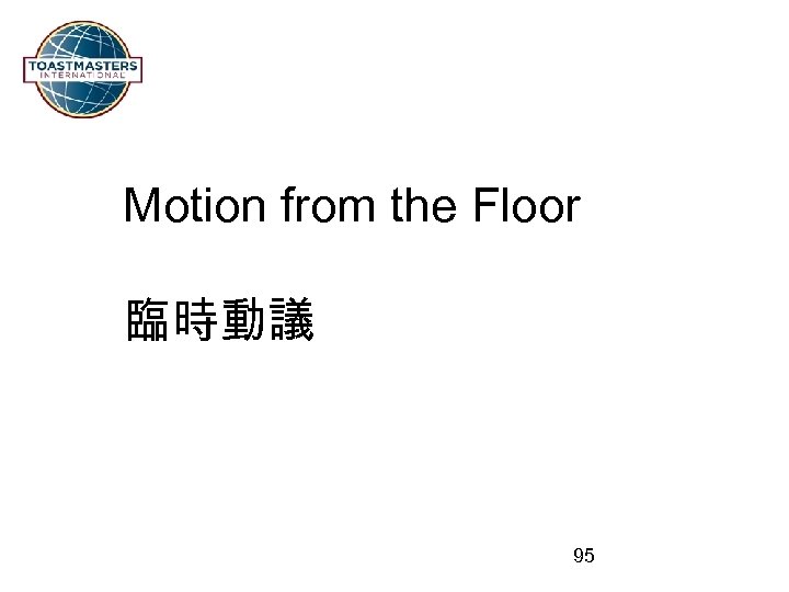Motion from the Floor 臨時動議 95 