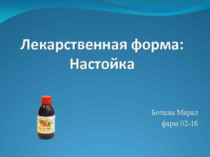 Лекарственная форма: Настойка Боталы Марал фарм 02 -16 