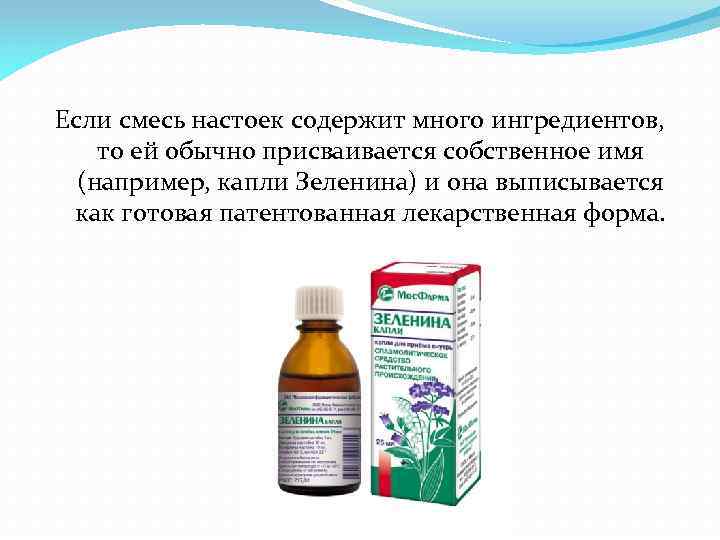 Если смесь настоек содержит много ингредиентов, то ей обычно присваивается собственное имя (например, капли