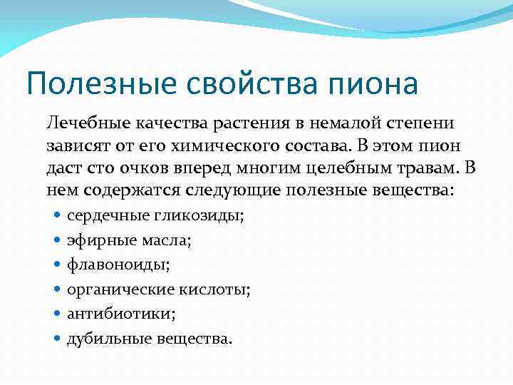 Полезные свойства пиона Лечебные качества растения в немалой степени зависят от его химического состава.