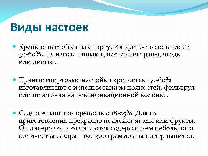 Виды настоек Крепкие настойки на спирту. Их крепость составляет 30 -60%. Их изготавливают, настаивая