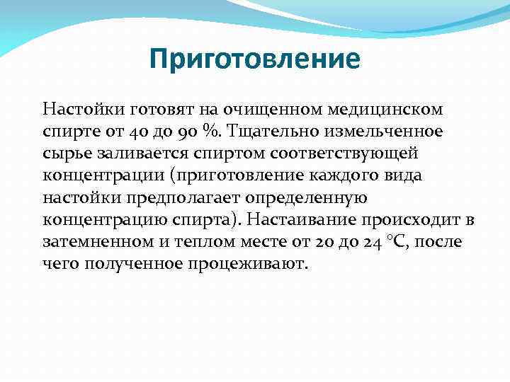 Приготовление Настойки готовят на очищенном медицинском спирте от 40 до 90 %. Тщательно измельченное