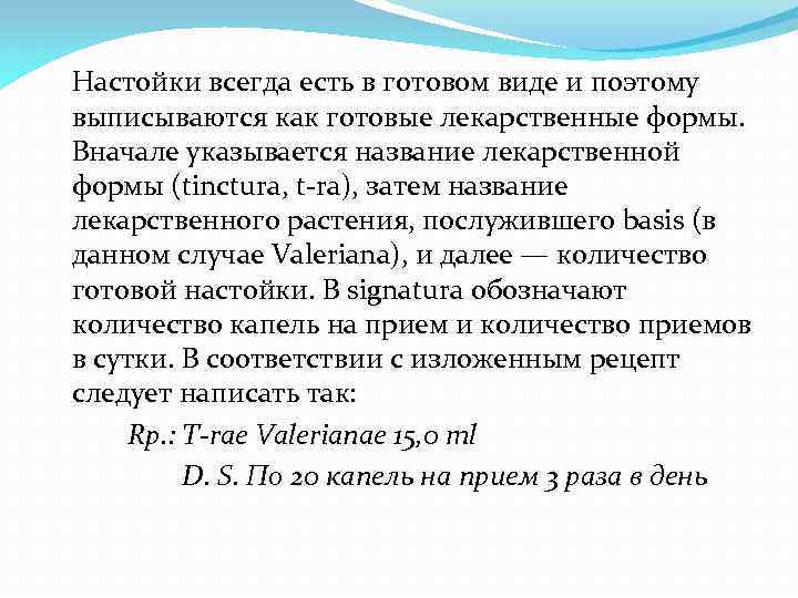 Настойки всегда есть в готовом виде и поэтому выписываются как готовые лекарственные формы. Вначале