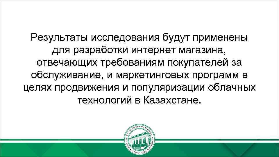 Результаты исследования будут применены для разработки интернет магазина, отвечающих требованиям покупателей за обслуживание, и