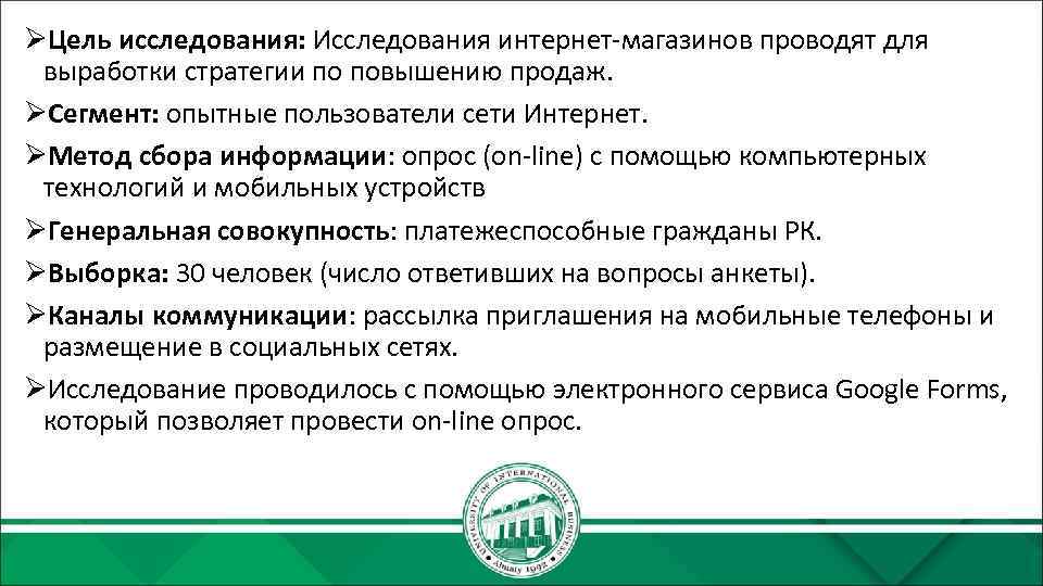 ØЦель исследования: Исследования интернет-магазинов проводят для выработки стратегии по повышению продаж. ØСегмент: опытные пользователи