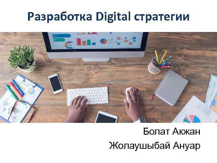 Разработка Digital стратегии Болат Акжан Жолаушыбай Ануар 