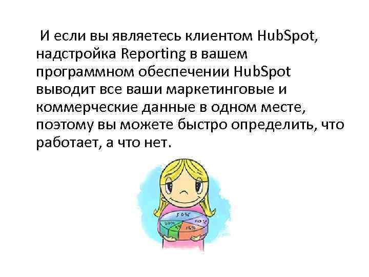 И если вы являетесь клиентом Hub. Spot, надстройка Reporting в вашем программном обеспечении Hub.