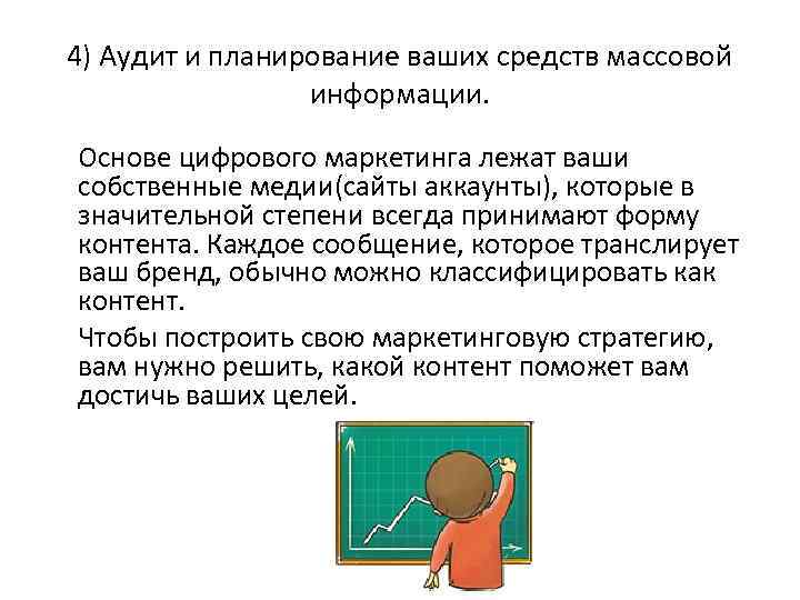 4) Аудит и планирование ваших средств массовой информации. Основе цифрового маркетинга лежат ваши собственные