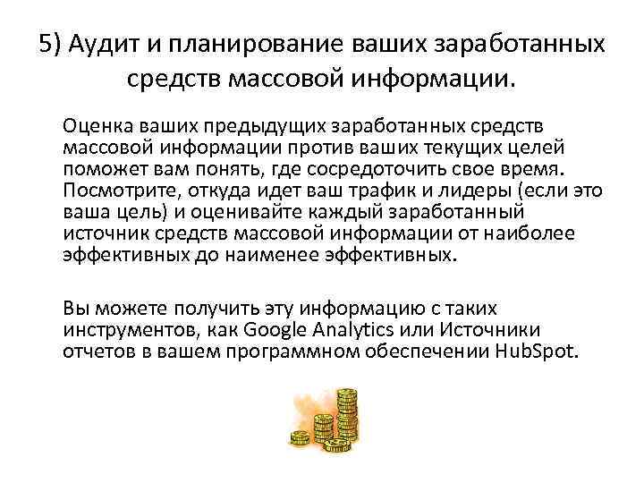 5) Аудит и планирование ваших заработанных средств массовой информации. Оценка ваших предыдущих заработанных средств