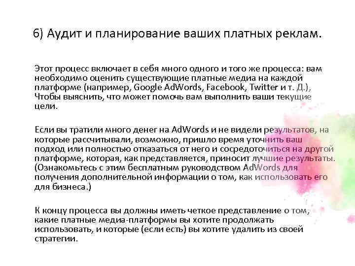 6) Аудит и планирование ваших платных реклам. Этот процесс включает в себя много одного