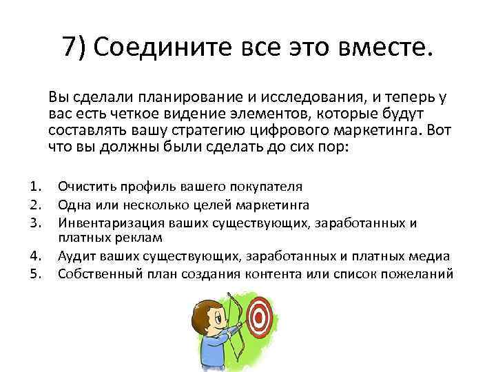 7) Соедините все это вместе. Вы сделали планирование и исследования, и теперь у вас