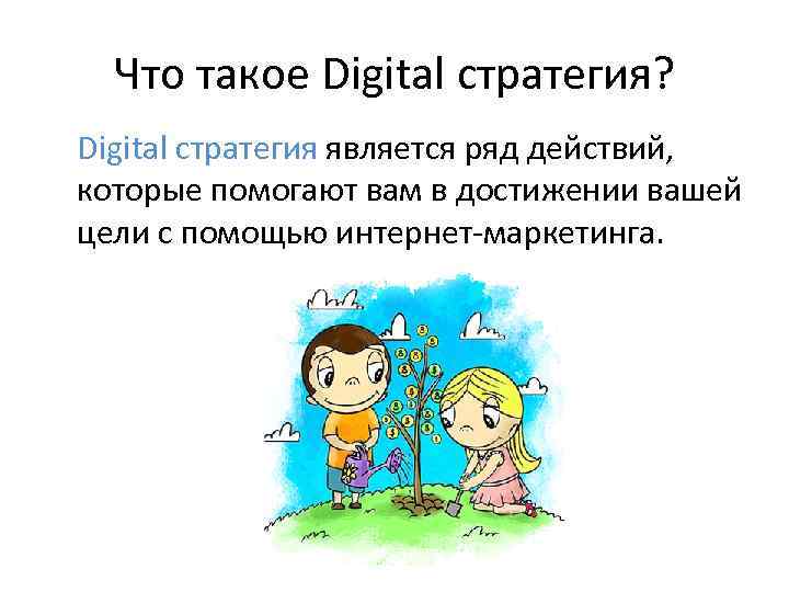 Что такое Digital стратегия? Digital стратегия является ряд действий, которые помогают вам в достижении