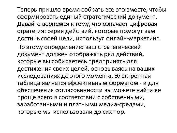 Теперь пришло время собрать все это вместе, чтобы сформировать единый стратегический документ. Давайте вернемся