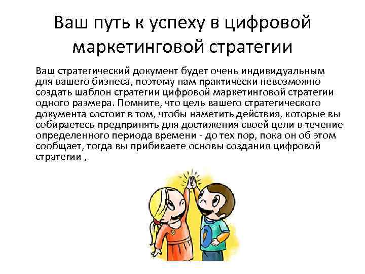 Ваш путь к успеху в цифровой маркетинговой стратегии Ваш стратегический документ будет очень индивидуальным