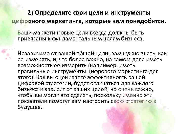 2) Определите свои цели и инструменты цифрового маркетинга, которые вам понадобятся. Ваши маркетинговые цели