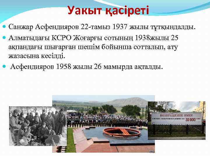 Уакыт қасіреті Санжар Асфендияров 22 -тамыз 1937 жылы тұтқындалды. Алматыдағы КСРО Жоғарғы сотының 1938