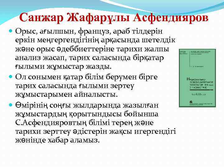 Санжар Жафарұлы Асфендияров Орыс, ағылшын, француз, араб тілдерін еркін меңгергендігінің арқасында шетелдік және орыс