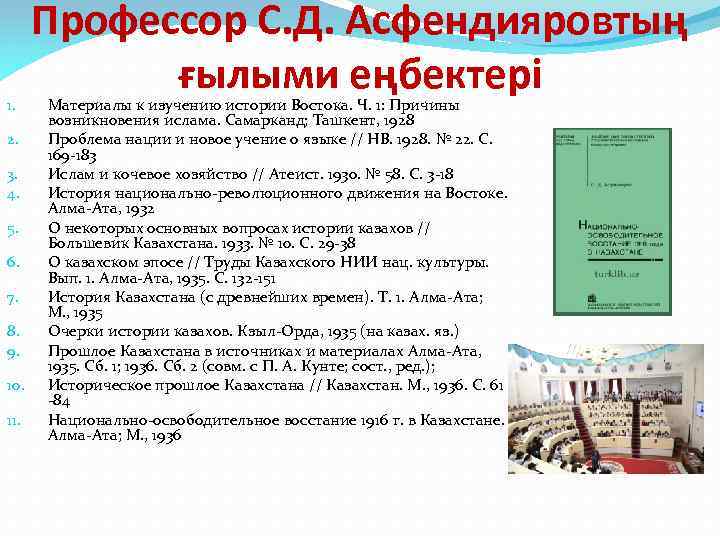 1. 2. 3. 4. 5. 6. 7. 8. 9. 10. 11. Профессор С. Д.