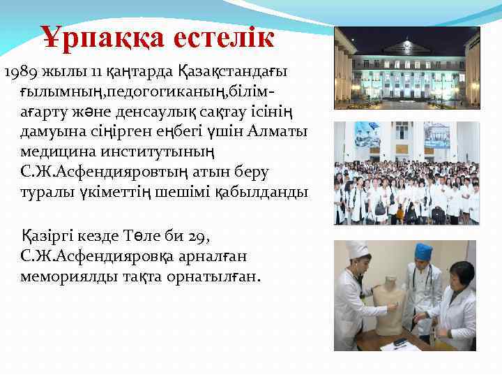 Ұрпаққа естелік 1989 жылы 11 қаңтарда Қазақстандағы ғылымның, педогогиканың, білімағарту және денсаулық сақтау ісінің