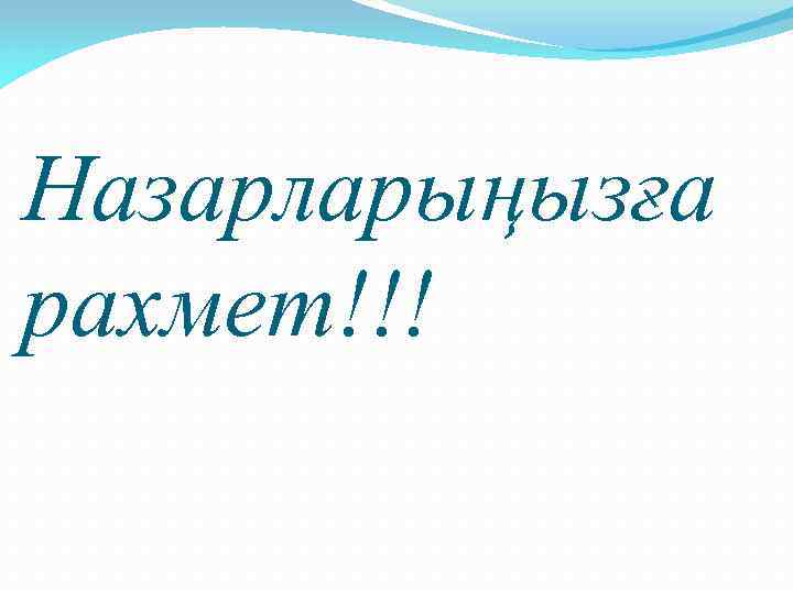 Назарларыңызға рахмет!!! 