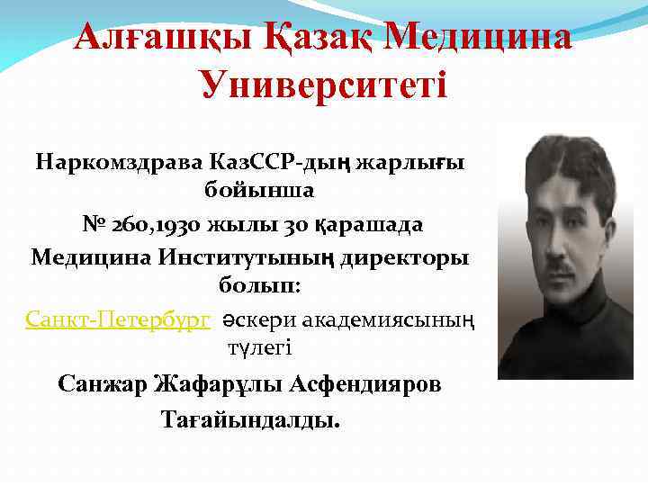Алғашқы Қазақ Медицина Университеті Наркомздрава Каз. ССР-дың жарлығы бойынша № 260, 1930 жылы 30