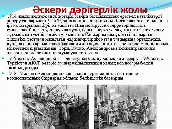 Әскери дәрігерлік жолы 1914 жылы желтоқсанда жоғары әскери басшылықтың өрескел қателіктерді жіберу салдарынан 5