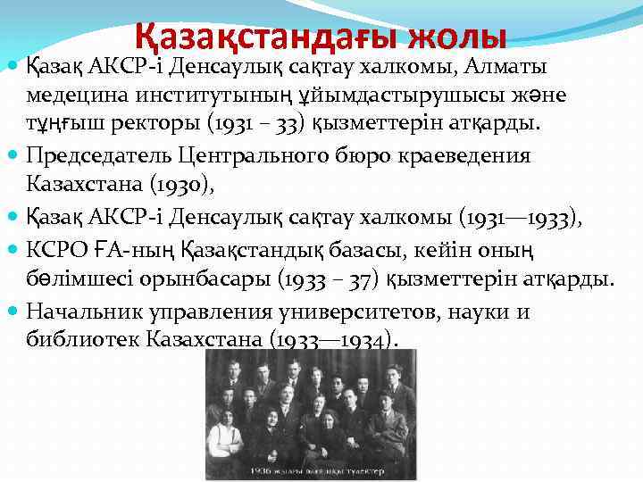 Қазақстандағы жолы Қазақ АКСР-і Денсаулық сақтау халкомы, Алматы медецина институтының ұйымдастырушысы және тұңғыш ректоры