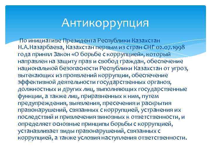 Антикоррупция По инициативе Президента Республики Казахстан Н. А. Назарбаева, Казахстан первым из стран СНГ