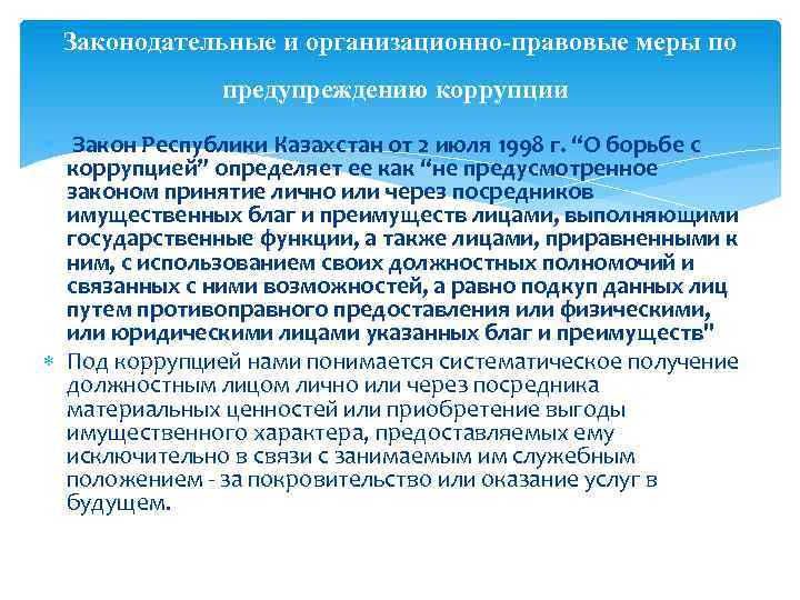 Законодательные и организационно-правовые меры по предупреждению коррупции Закон Республики Казахстан от 2 июля 1998