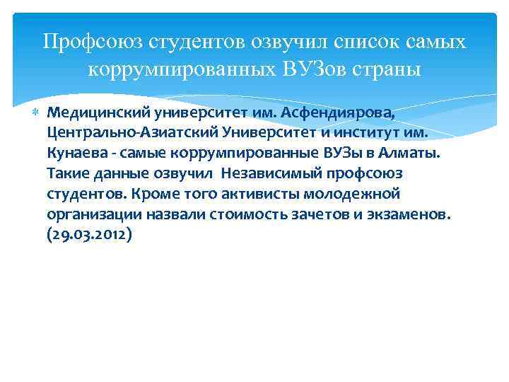 Профсоюз студентов озвучил список самых коррумпированных ВУЗов страны Медицинский университет им. Асфендиярова, Центрально Азиатский