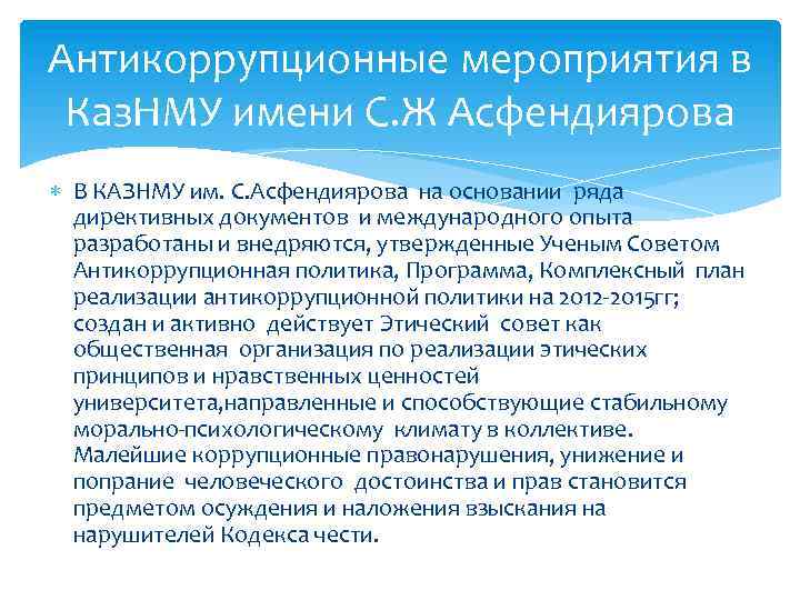 Антикоррупционные мероприятия в Каз. НМУ имени С. Ж Асфендиярова В КАЗНМУ им. С. Асфендиярова