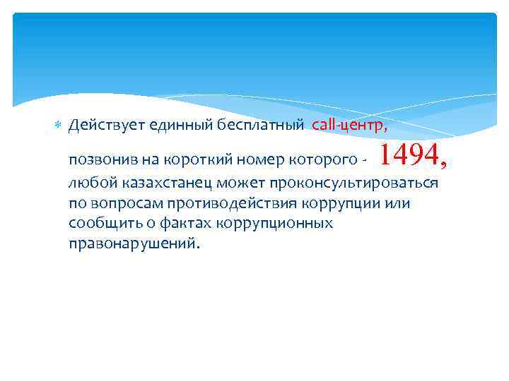  Действует единный бесплатный call-центр, 1494, позвонив на короткий номер которого - любой казахстанец