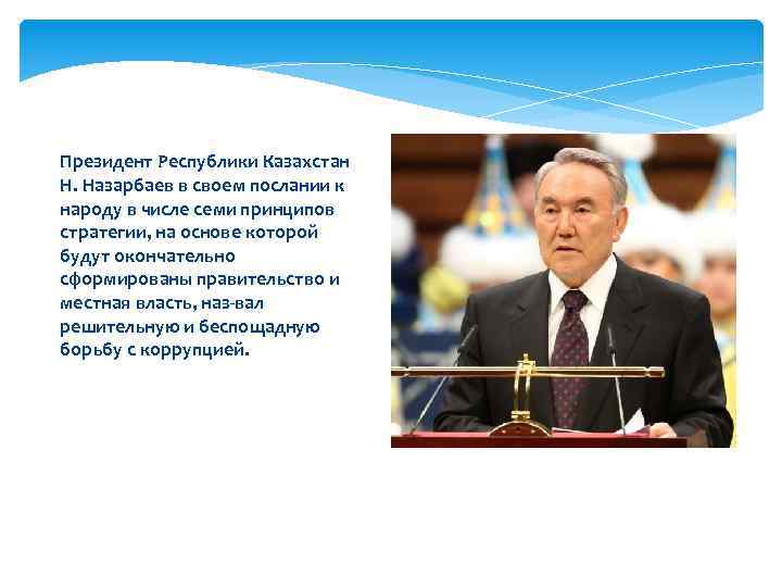 Президент Республики Казахстан Н. Назарбаев в своем послании к народу в числе семи принципов